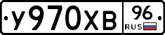 У970ХВ96 - 