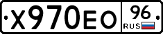 Х970ЕО96 - 