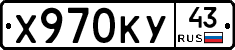 Х970КУ43 - 
