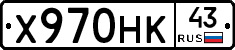 Х970НК43 - 