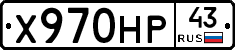 Х970НР43 - 