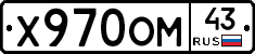 Х970ОМ43 - 