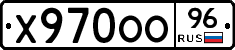 Х970ОО96 - 