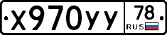 Х970УУ78 - 
