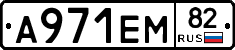 А971ЕМ82 - 
