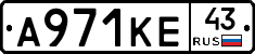 А971КЕ43 - 