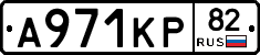 А971КР82 - 