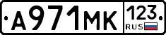 А971МК123 - 