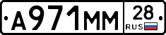 А971ММ28 - 