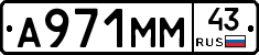 А971ММ43 - 