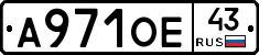 А971ОЕ43 - 