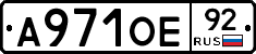 А971ОЕ92 - 