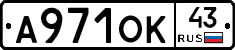А971ОК43 - 