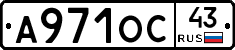 А971ОС43 - 