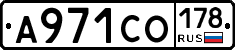 А971СО178 - 