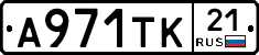 А971ТК21 - 