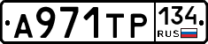 А971ТР134 - 