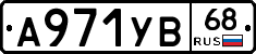 А971УВ68 - 