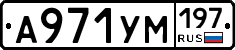 А971УМ197 - 