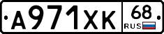 А971ХК68 - 
