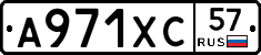 А971ХС57 - 