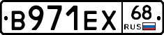 В971ЕХ68 - 