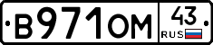В971ОМ43 - 
