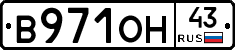 В971ОН43 - 