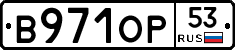В971ОР53 - 