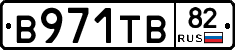 В971ТВ82 - 
