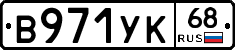 В971УК68 - 