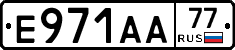 Е971АА77 - 
