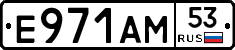 Е971АМ53 - 