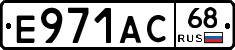 Е971АС68 - 