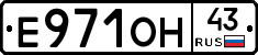 Е971ОН43 - 
