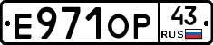 Е971ОР43 - 