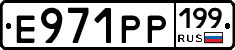Е971РР199 - 