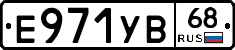 Е971УВ68 - 