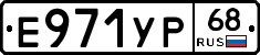 Е971УР68 - 