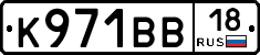 К971ВВ18 - 