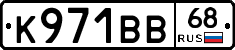 К971ВВ68 - 