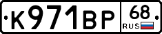 К971ВР68 - 