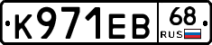 К971ЕВ68 - 