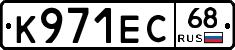 К971ЕС68 - 