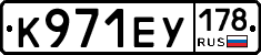 К971ЕУ178 - 