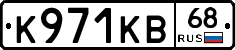 К971КВ68 - 