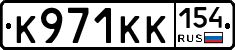 К971КК154 - 