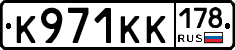 К971КК178 - 