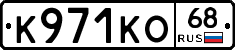 К971КО68 - 