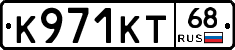 К971КТ68 - 